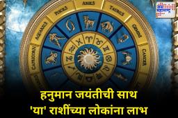 हनुमान जयंतीला ‘या’ राशींवर होणार धनवर्षाव