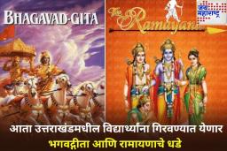 मोठी बातमी! उत्तराखंडच्या शाळांमध्ये विद्यार्थ्यांना गिरवण्यात येणार भगवद्गीता आणि रामायणाचे धडे