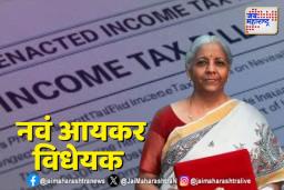 केंद्रीय अर्थमंत्री निर्मला सीतारमण यांनी सादर केलं नवं आयकर विधेयक