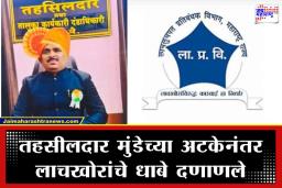 ACB Raid: लाचखोरीचा पर्दाफाश! बीडच्या तहसीलदाराच्या घरावर छापा; 13 तोळे सोने आणि हजारोंची रोकड जप्त