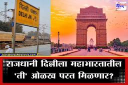 Delhi City Name Change: केरळ पाठोपाठ दिल्लीचे नाव बदलणार? खासदाराने थेट अमित शाहांना लिहिलं पत्र; काय सुचवलंय नवं नाव?