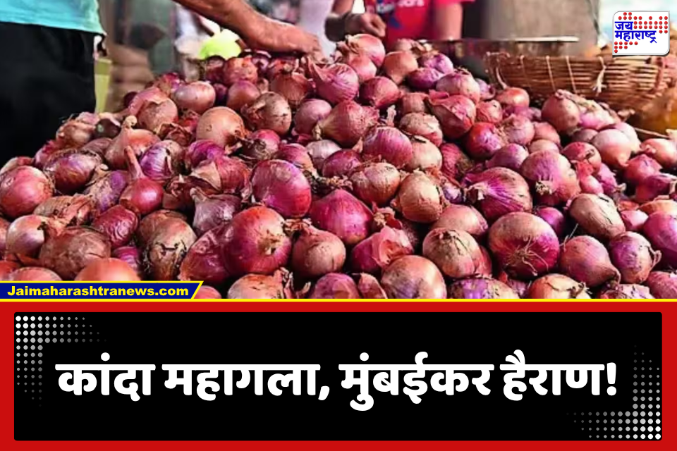 Mumbai Onion Price: मुंबईकरांच्या डोळ्यात पुन्हा पाणी! कांद्याच्या दरवाढीने किचनचं बजेट कोलमडलं