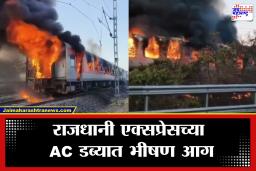Rajdhani Express Fire: काही मिनिटांत डबा जळून खाक; राजधानी एक्सप्रेसमध्ये भीषण आग, 68 प्रवासी…