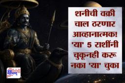 Shani Vakri 2026: शनीची वक्री चाल सुरू! ‘या’ 5 राशींवर संकटाचे सावट; काय करावं आणि काय टाळावं?