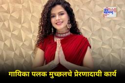 Singer Palak Muchhal : गायिका पलक मुच्छलनं नोंदवलं गिनीज रेकॉर्डमध्ये नाव; तब्बल 3,800 हृदय शस्त्रक्रियांसाठी दिला निधी