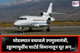 Plane Engine Glitch: मोठा अनर्थ टळला! उपमुख्यमंत्र्यांच्या चार्टर्ड विमानाचे इंजिन निकामी; धूर निघू लागला अन्…