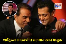 Dharmendra 90th Birth Anniversary : धर्मेंद्र यांचा वाढदिवस आणि खान कुटुंबाच अनोखं कनेक्शन; सांगताना सलमान खानचे डोळे पाणावले