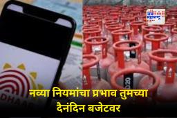 New Financial Rules : आजपासून बदलले नियम; एलपीजी, बँक, जीएसटी आणि पेन्शनर्सवर थेट परिणाम