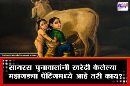 Raja Ravi Verma Painting : कलेची आवड ती! राजा रवी वर्मांच्या ‘यशोदा आणि कृष्ण’ पेंटिंगची सायरस पूनावालांनी केली खरेदी, किंमत तब्बल….