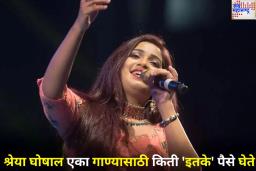 Shreya Ghoshal Net Worth: श्रेया घोषाल आहे ‘इतक्या’ कोटींची मालकिन! एका गाण्यासाठी किती पैसे घेते? जाणून घ्या