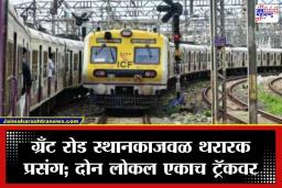 Western Railway: लोकल प्रवाशांच्या काळजाचा ठोका चुकला! मुंबईत दोन ट्रेन समोरासमोर आल्याने खळबळ