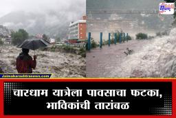 Uttarakhand Rain: मुसळधार पावसामुळे उत्तराखंडमध्ये दरडी कोसळल्या; चारधाम यात्रेला मोठा फटका, हजारो भाविक अडकले