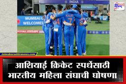 Asian Games 2026: आशियाई क्रिकेट स्पर्धेसाठी भारतीय महिला संघाची घोषणा; संघात एका 17 वर्षीय खेळाडूची सरप्राईज एन्ट्री
