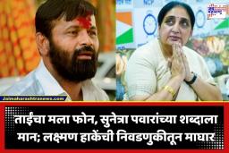Laxman Hake: ‘मला ताईंसह अनेक वरिष्ठ नेत्यांचे फोन आले म्हणून मी…’; बारामती पोटनिवडणुकीतून माघार घेताना लक्ष्मण हाकेंनी मांडली ओबीसींची व्यथा