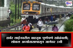 Mumbai Local: मुसळधार पावसामुळे लोकलसेवा विस्कळीत! हार्बर मार्ग ठप्प, सेंट्रल मार्गावरील वाहतूकही कोलमडली, पश्चिम मार्गावर काय स्थिती?
