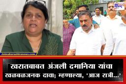 Ashok Kharat Case: अशोक खरातला 29 मार्चपर्यंत पोलीस कोठडी; अंजली दमानिया म्हणाल्या, ‘खरातला जामीन मिळणे अशक्य’