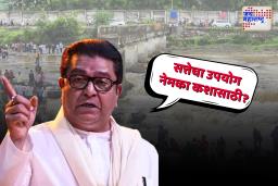Indrayani River Bridge Collapse: ‘सत्तेचा उपयोग नेमका कशासाठी?’, इंद्रायणी दुर्घटनेवर राज ठाकरेंचा सवाल