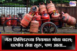 LPG Gas Cylinder: मोठा दिलासा! आता पुन्हा घरपोच मिळणार LPG गॅस सिलिंडर; मात्र ‘हा’ नवा नियम जाणून घ्या