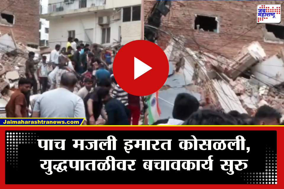Building Collapses : मोठी दुर्घटना! पाच मजली इमारत पत्त्यांसारखी कोसळली; अनेक जण ढिगाऱ्याखाली अडकल्याची भीती