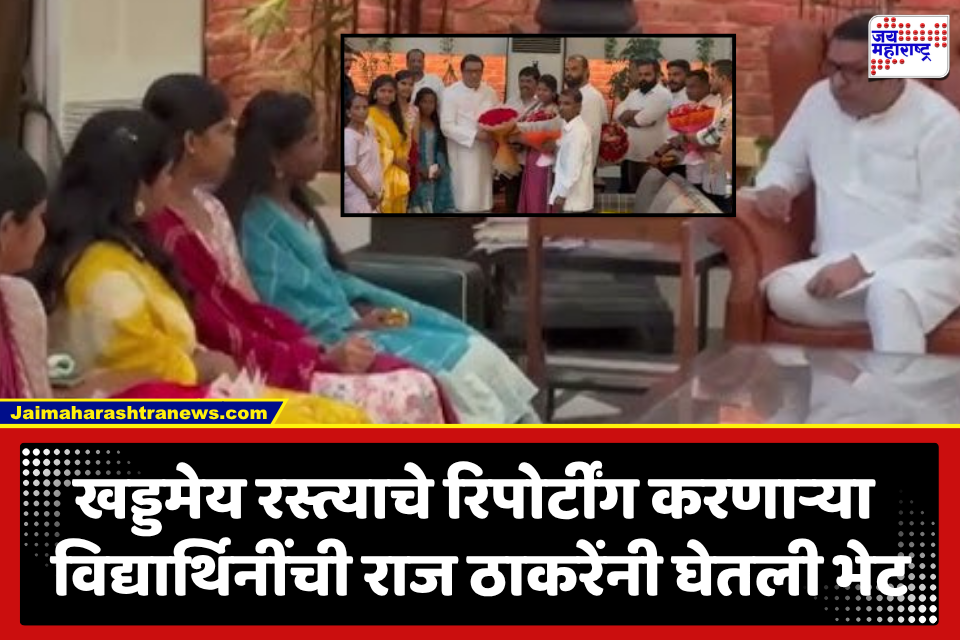 Raj Thackeray : व्हायरल व्हिडिओ ते ‘शिव-तीर्थ’; रायगडच्या शाळकरी मुलींनी मनसे प्रमुख राज ठाकरे यांची मने जिंकली? पाहा खास भेट