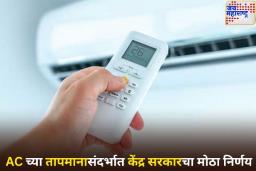केंद्र सरकारचा मोठा निर्णय! आता 20°C पेक्षा कमी आणि 28°C पेक्षा जास्त तापमानात चालणार नाही AC