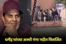 Dharmendra’s Ashes Immersed in Ganga: धर्मेंद्र यांना अंतिम निरोप! सनी देओलने हरिद्वारमध्ये विसर्जित केल्या अभिनेत्याच्या अस्थी