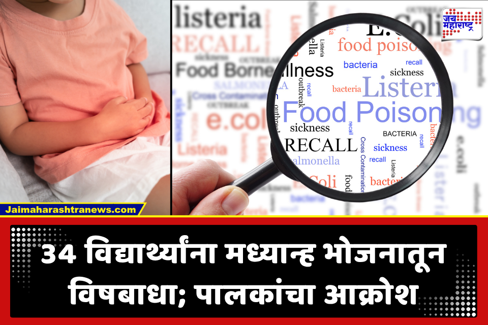 Detergent Powder in Mid-day Meal: मध्यान्ह भोजनात मिठाऐवजी डिटर्जंट पावडर! 34 विद्यार्थी विषबाधेमुळे पोहोचले रुग्णालयात; पालक संतप्त