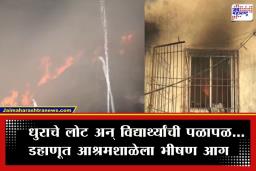 Palghar Fire: डहाणूच्या आश्रमशाळेत आगीचा तांडव! 200 विद्यार्थ्यांचा जीव थोडक्यात वाचला; शैक्षणिक साहित्याची राखरांगोळी