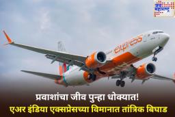 प्रवाशांचा जीव पुन्हा धोक्यात! हिंडन विमानतळावर एअर इंडिया एक्सप्रेसच्या विमानात तांत्रिक बिघाड; टेकऑफ रद्द