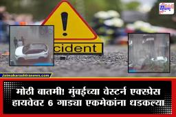 Mumbai Accident : मुंबईत वेस्टर्न एक्स्प्रेस हायवेवर भीषण अपघात! 6 वाहनं एकमेकांवर आदळली, अनेक जण जखमी