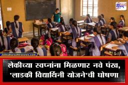Ladki Vidyarthini Yojana: ‘लाडकी बहीण’नंतर आता ‘लाडकी विद्यार्थिनी’ योजना; दरमहा मिळणार ‘इतके’ रुपये