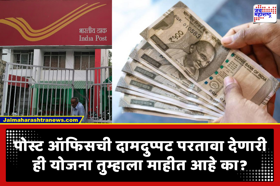 Post Office Investment Tips : पैसे दुप्पट होण्याची 100 टक्के हमी! पोस्टाची भन्नाट योजना; ‘या’ सरकारी स्कीममध्ये 1 लाखांचे होतील 2 लाख