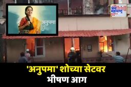 रुपाली गांगुलीच्या ‘अनुपमा’ शोच्या सेटवर भीषण आग; कोट्यवधींचा माल जळून खाक