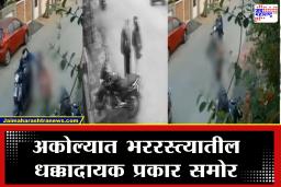 Akola Crime : दुचाकीवरून आला अन् दोन शाळकरी मुलीच्या…, CCTV मध्ये ‘तो’ प्रकार कैद; अकोल्यात महिला सुरक्षेचा प्रश्न ऐरणीवर