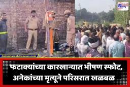 Firecracker Factory Blast: फटाका कारखान्यात भीषण स्फोट; परिसर आढळले छिन्नविछिन्न झालेले मानवी अवयव