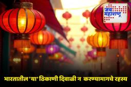 Diwali 2025: भारतातील ‘या’ ठिकाणी दिवाळी का साजरी केली जात नाही?, जाणून घेऊया त्यामागील श्रद्धा काय?