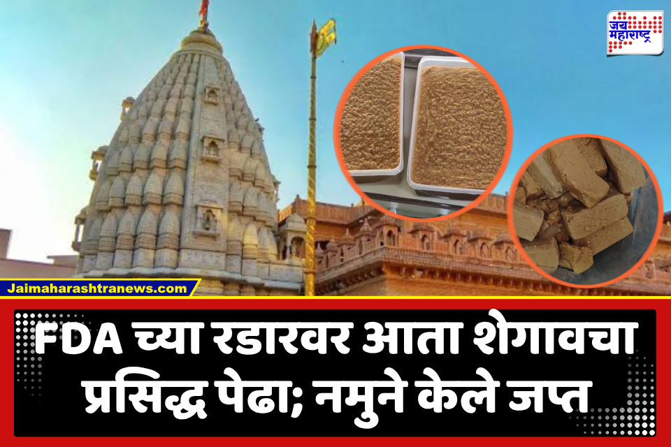 Shegaon Pedha : शेगाव मंदिर परिसरातील पेढ्याचे ते नमुने अप्रमाणित; आरोग्यासाठी उपयुक्त नसल्याचा FDA चा अहवाल