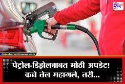 Petrol Diesel Price: कच्च्या तेलाच्या दरात उसळी, तरीही भारतात पेट्रोल-डिझेलचे दर स्थिर; जाणून घ्या आजचे नवे भाव