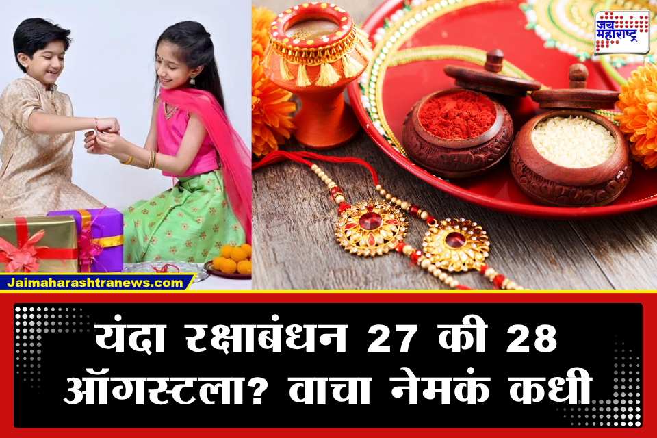 Raksha Bandhan 2026 : यंदा रक्षाबंधन 27 की 28 ऑगस्टला? वाचा नेमका कधी आहे राखी बांधण्याचा शुभ मुहूर्त आणि धार्मिक महत्त्व