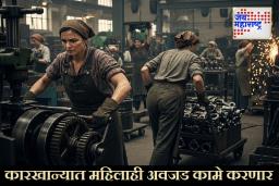 Women in Heavy Works : या राज्याचा मोठा निर्णय! ‘कारखान्यांतील धोकादायक कामांमध्ये’ आता महिलाही दिसणार; नियमांमध्ये होणार बदल