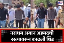 Paratwada Crime Case : परतवाडा व्हिडिओ प्रकरणातील नराधम अयान अहमदची रस्त्यावरून धिंड; पोलिसांनी शिकवला आरोपीला ‘सिंघम’ स्टाईल धडा
