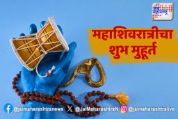 Maha Shivratri 2025:  महाशिवरात्रीला संपूर्ण दिवस भद्रा, जल अर्पण करण्यासाठी ‘हा’ आहे शुभ मुहूर्त