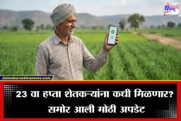 PM Kisan Yojana New Update: पीएम किसान योजनेबाबत मोठी अपडेट समोर, ‘ही’ प्रक्रिया पूर्ण नसेल तर पुढील हप्ता मिळणार नाही