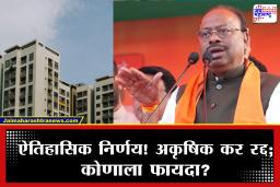 NA Tax Canceled : गृहनिर्माण संस्थांना मोठा दिलासा! ‘एनए’ (NA) कर कायमचा रद्द; जाणून घ्या, जुन्या थकबाकीचे काय होणार