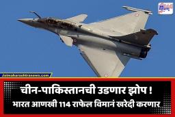 India Rafale Deal: भारतीय हवाई दलाची ताकद वाढणार; भारत फ्रान्सकडून खरेदी करणार आणखी 114 राफेल विमानं