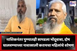 Bhondubaba Navnath Gawali: आणखी एका भोंदूबाबाचा प्रताप उघड; अंगात येण्याचं ढोंग करून महिलांशी करायचा अश्लील चाळे, गुन्हा दाखल