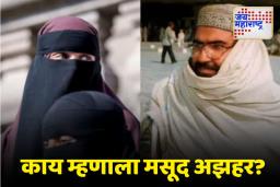 Masood Azhar : पंतप्रधान मोदींनी रडवलेल्या दहशतवादी मसूद अझहरची नवीन ऑडिओ क्लिप व्हायरल