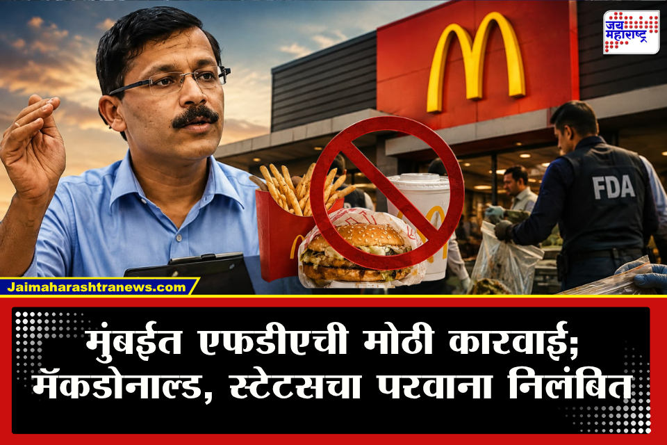 Tukaram Mundhe FDA Action : मुंबईत तुकाराम मुंढेंची करडी नजर! मॅकडोनाल्डसह 13 प्रसिद्ध रेस्टॉरंट्सवर FDAची धडक कारवाई