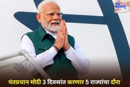 पाटण्यातील नवीन विमानतळ, पहलगामच्या पीडितांची भेट…; पंतप्रधान मोदी 3 दिवसांत करणार 5 राज्यांचा दौरा