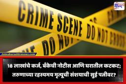 Crime News: आधी विष दिलं अन् नंतर पुरावे जाळण्यासाठी खोलीला लावली आग; पत्नीनेच रचला पतीला संपवण्याचा कट